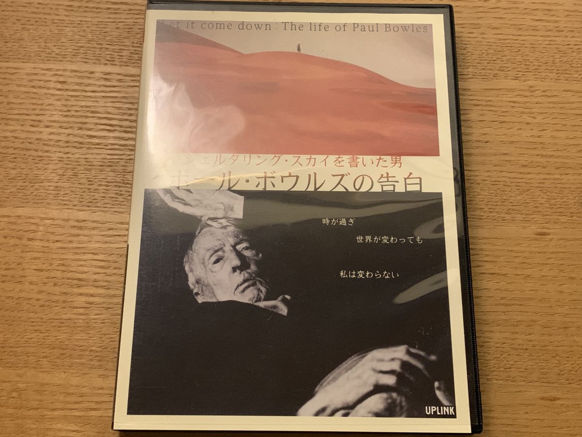 ポール ボウルズの告白～シェタリング スカイを書いた男～ ポール ボウルズ アップリンク DVD