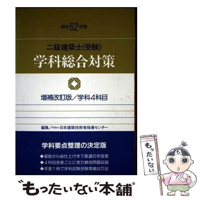 二級建築士（受験）学科総合対策  平成１２年度版 /霞ケ関出版社（単行本） 中古】 二級建築士(受験)学科総合対策 昭和62年版 / 日本建築技術者