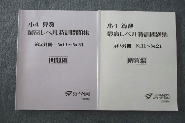 UT25-041 浜学園 小4 算数 最高レベル特訓問題集 第2分冊 No.11〜No.21