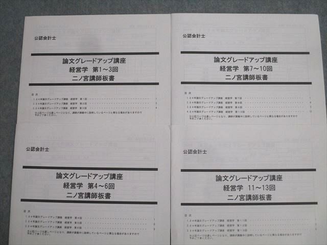 LEC東京リーガルマインド 公認会計士 論文グレードアップ講座 経営学 二ノ宮講師レジュメ/板書等 状態良 2024 033S4D LEC東京リーガルマインド 公認会計士 論文グレードアップ講座