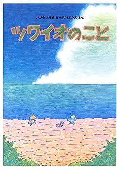 【中古】【非常に良い】ツワイオのこと―いがらしみきお・ぼのぼのえほん