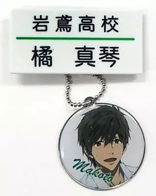 中古】キーホルダー・マスコット(キャラクター) 橘真琴 「Free