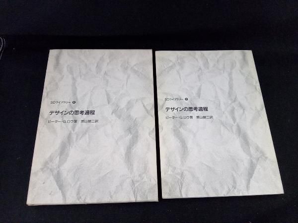 SDライブラリー 6 デザインの思考過程 ピーター・G.ロウ 鹿島