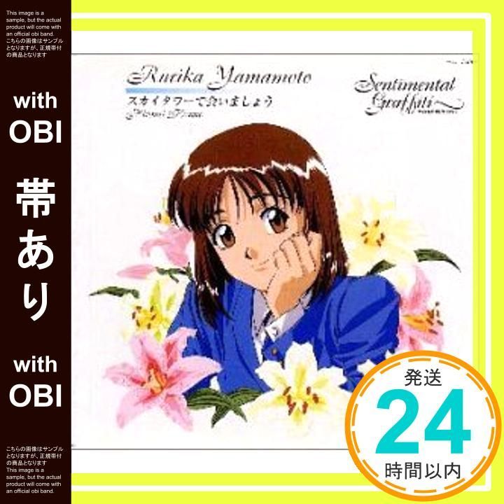 帯あり センチメンタル グラフティ 7 CD 山本るりか 今野宏美 ? 高戸靖広? 横山武 鶴由雄_07