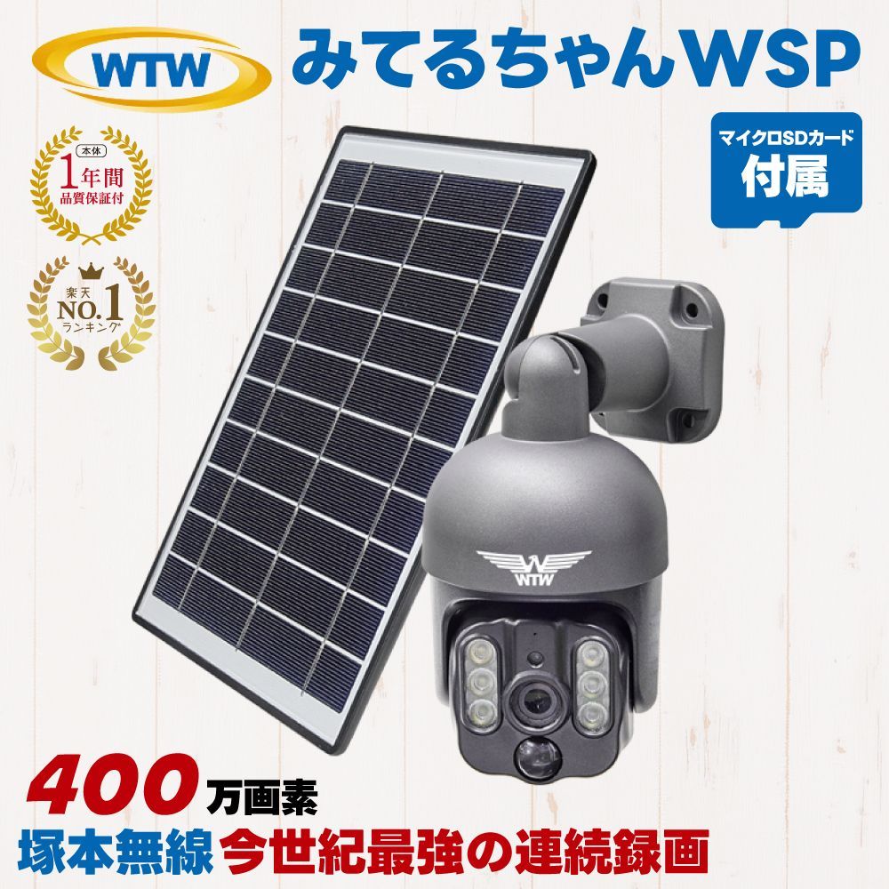 みてるちゃんWSP WTW-WSP12 12000mAh 塚本無線 12000mAh 防犯カメラ パンチルト ソーラー 400万画素 SDカード録画 microSDカード64GBセット