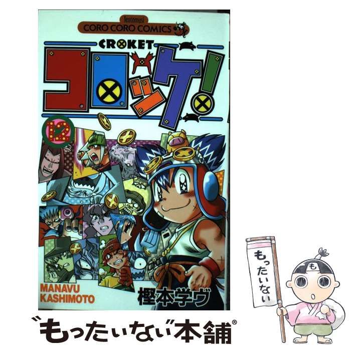 中古】 コロッケ！ 12 / 樫本 学ヴ / 小学館 - メルカリ 
