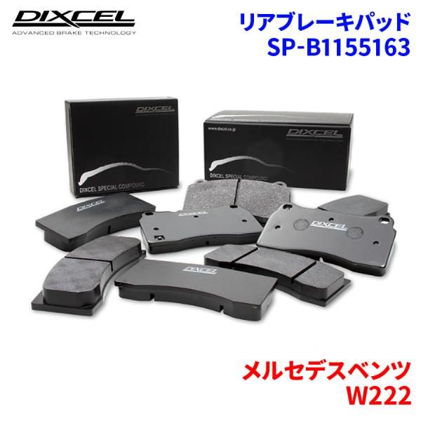 W222 222176C メルセデスベンツ リア ブレーキパッド ディクセル SP