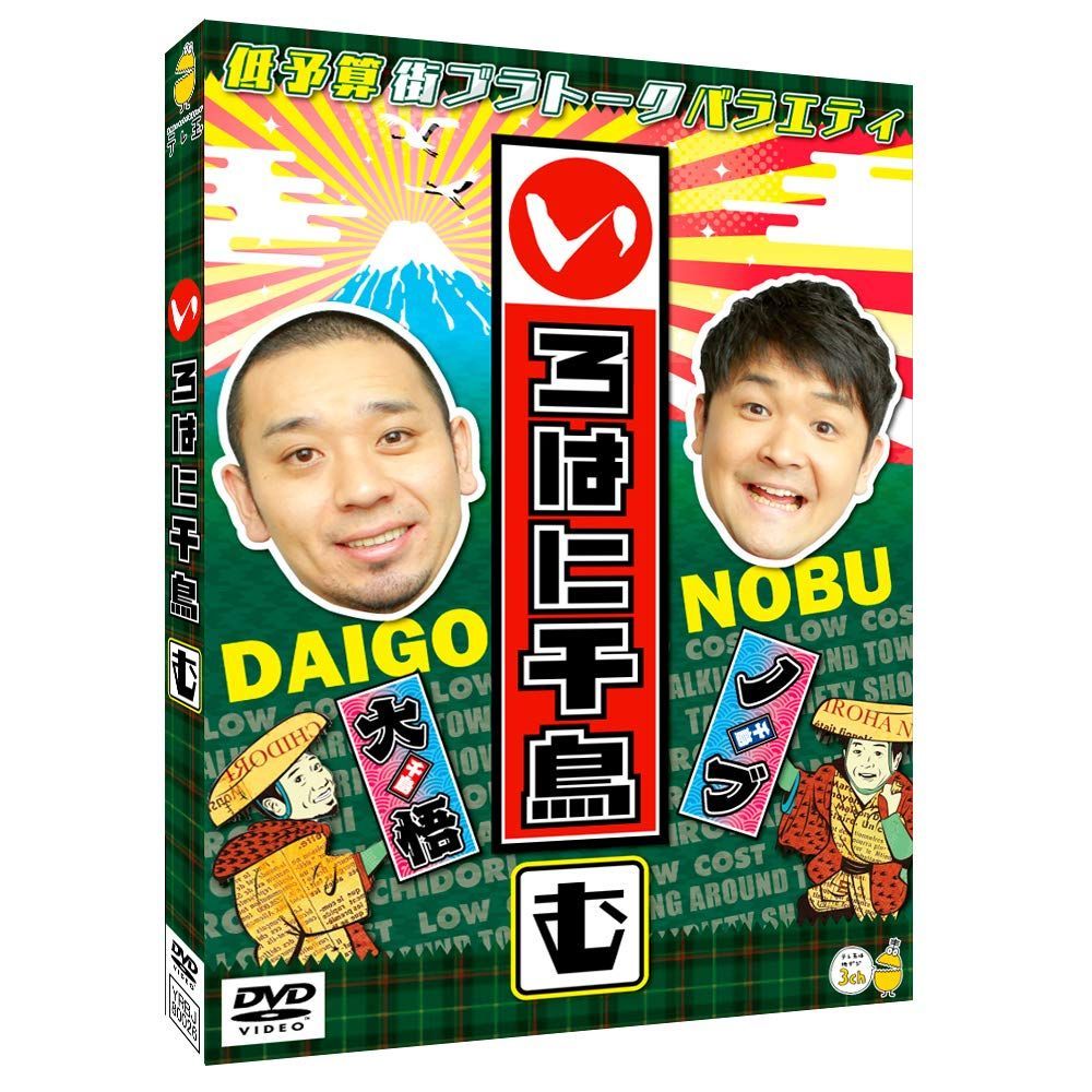 【在庫処分】いろはに千鳥（む） [DVD]