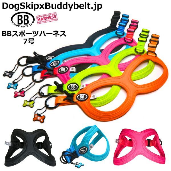 バディーベルト BBスポーツハーネス 7号 小型犬 ペット BUDDYBELT バディベルト 犬用 胴輪 リングハーネス メガネハーネス ボディベルト バディーベルト正規輸入代理店 正規店 BBスポーツバイブラントカラーコレクション The BB Sport