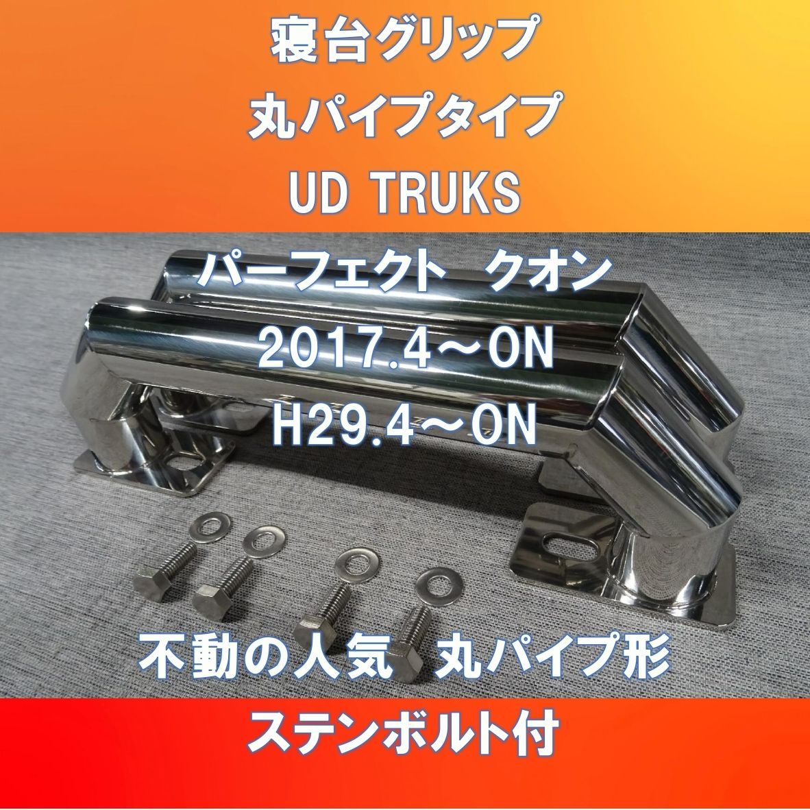 UD TRUKS パーフェクトクオン/クオン 寝台グリップ 34㎜丸パイプ形【UDPQ-34-180】 - メルカリ