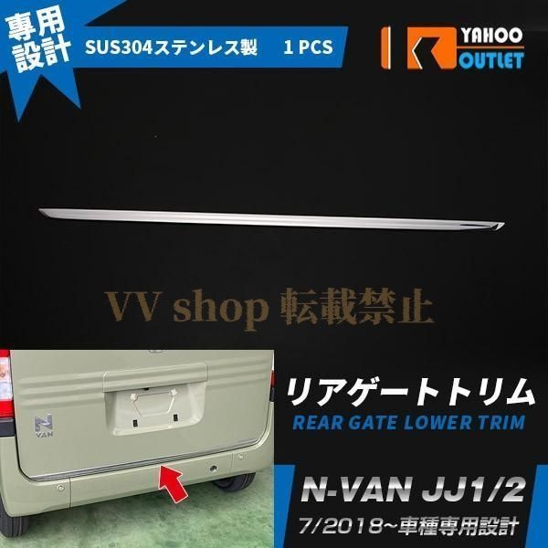 ホンダ N-VAN JJ1 2 リアゲートトリム バックドアガーニッシュステンレス製 鏡面仕上げ カスタム パーツ 外装 4375