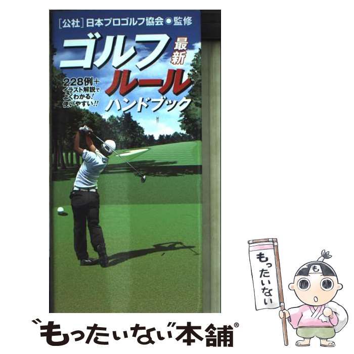 【中古】 明解ゴルフルール早わかり集 競技運営マニュアルｐａｒｔ　２ １９９２/日本ゴルフトーナメント振興協会/日本ゴルフ協会 本/雑誌]/ゴルフルール早わかり集 2023-2024/阿蘇紀子/責任監修