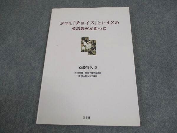 游学社 かつて『チョイス』という名の英語教材があった【絶版