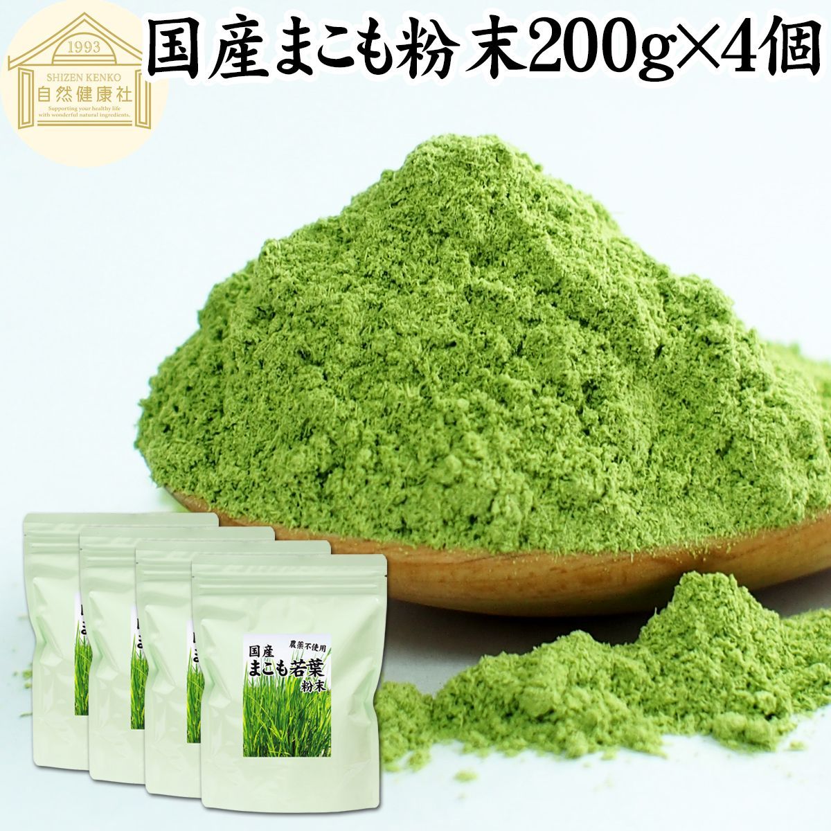 自然健康社 まこも 粉末 ２００ｇ×４個 マコモ 真菰 粉末 パウダー まこも茶 マコモ茶 真菰茶 マコモパウダー マコモタケ 青汁 サプリメント 粉末茶 粉茶 国産 保存料 無添加 野菜 パウダー 業務用 まこも風呂 マクロビオティック おすすめ