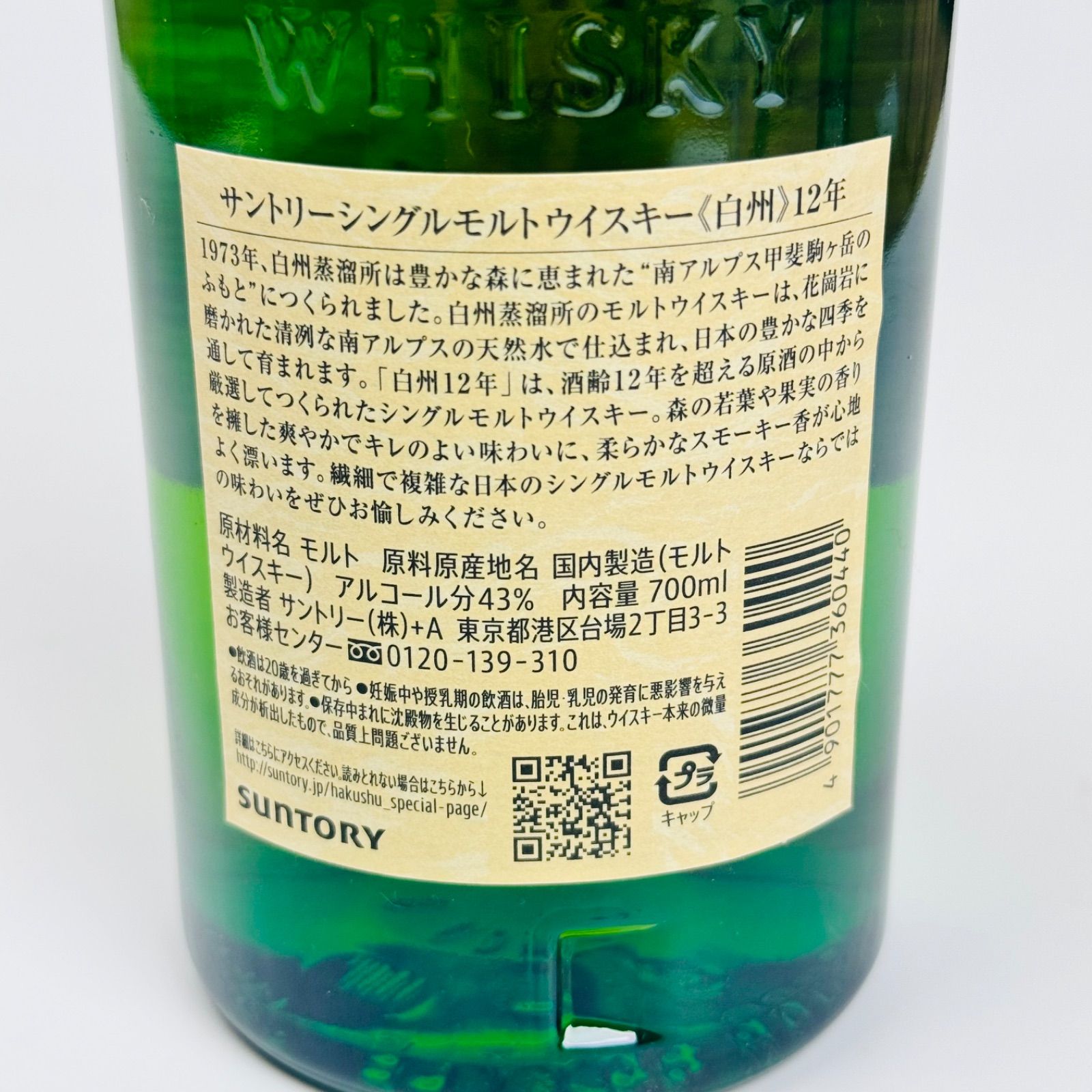 サントリー 白州12年 ウイスキー 700ml シングルモルト ホロラベル付き