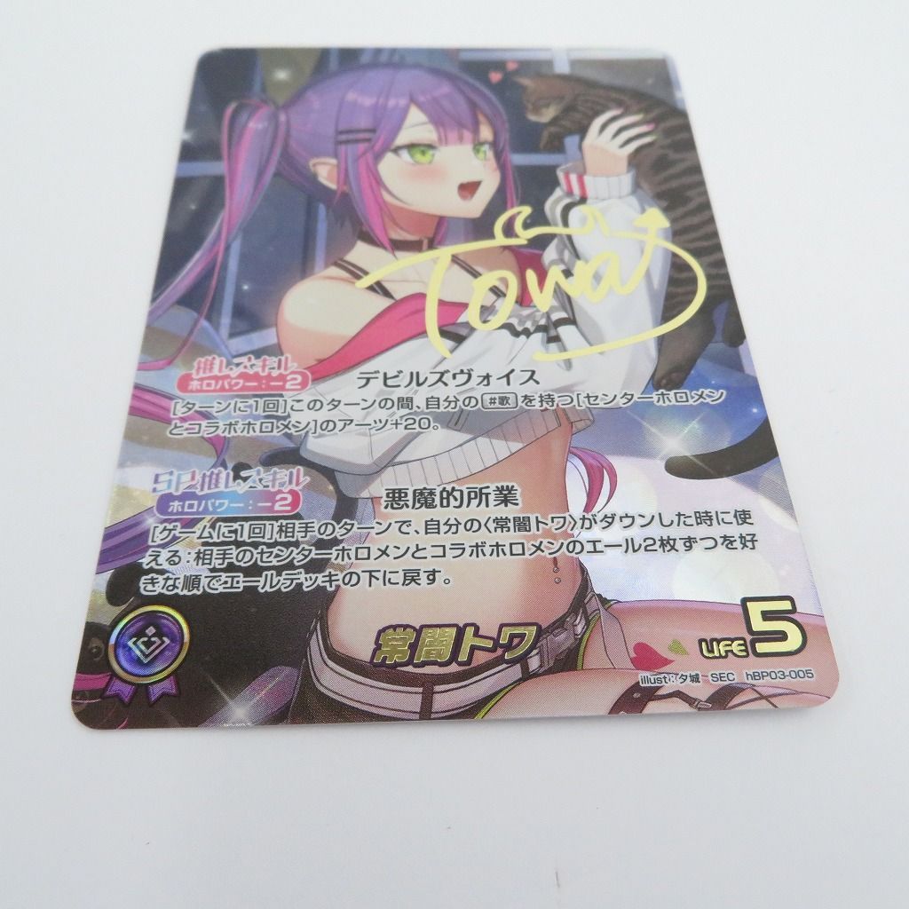 【美品最安】ホロカ 常闇トワ SEC サイン　hBP03-005 シークレット 美品最安】ホロカ 常闇トワ SEC サイン hBP03-005 シークレット