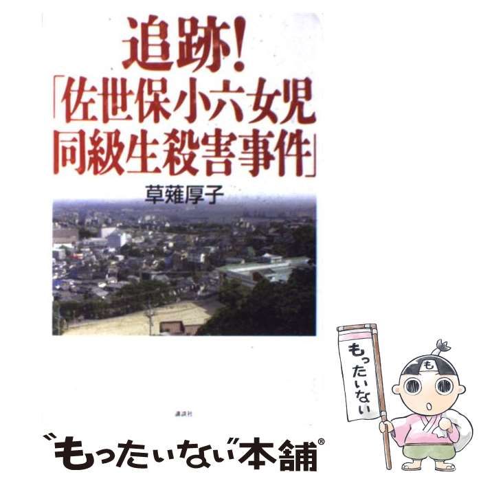 中古】 追跡！「佐世保小六女児同級生殺害事件」 / 草薙 厚子 / 講談社