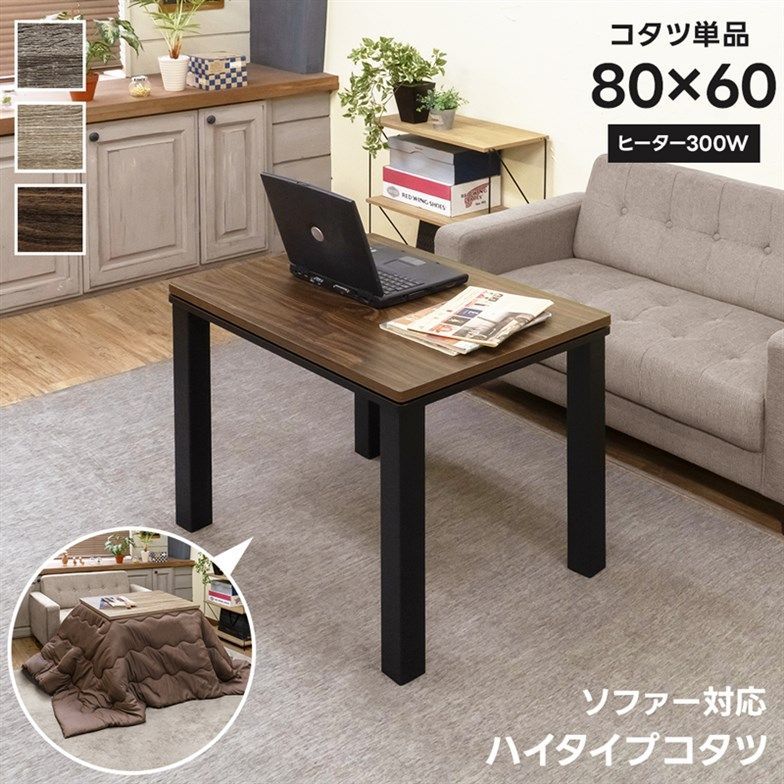 80×60 ソファ対応 ハイタイプコタツ アンティーク調 こたつテーブル 1001