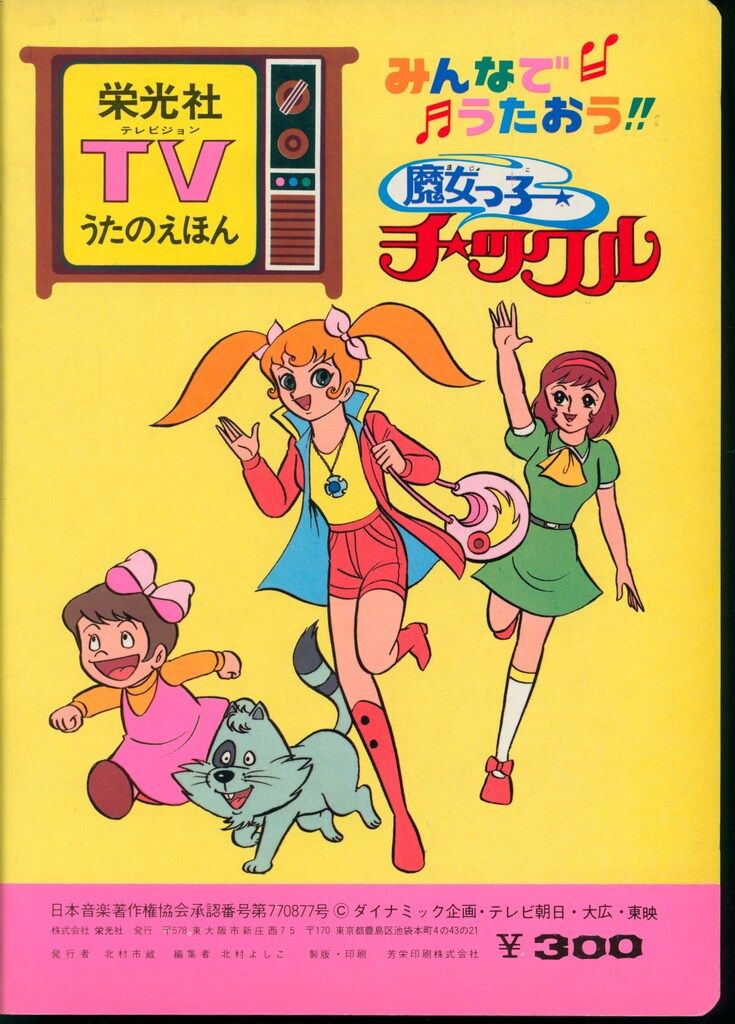 テレビ絵本 科学冒険隊タンサー5 栄光社のTVうたのえほん 注文カード