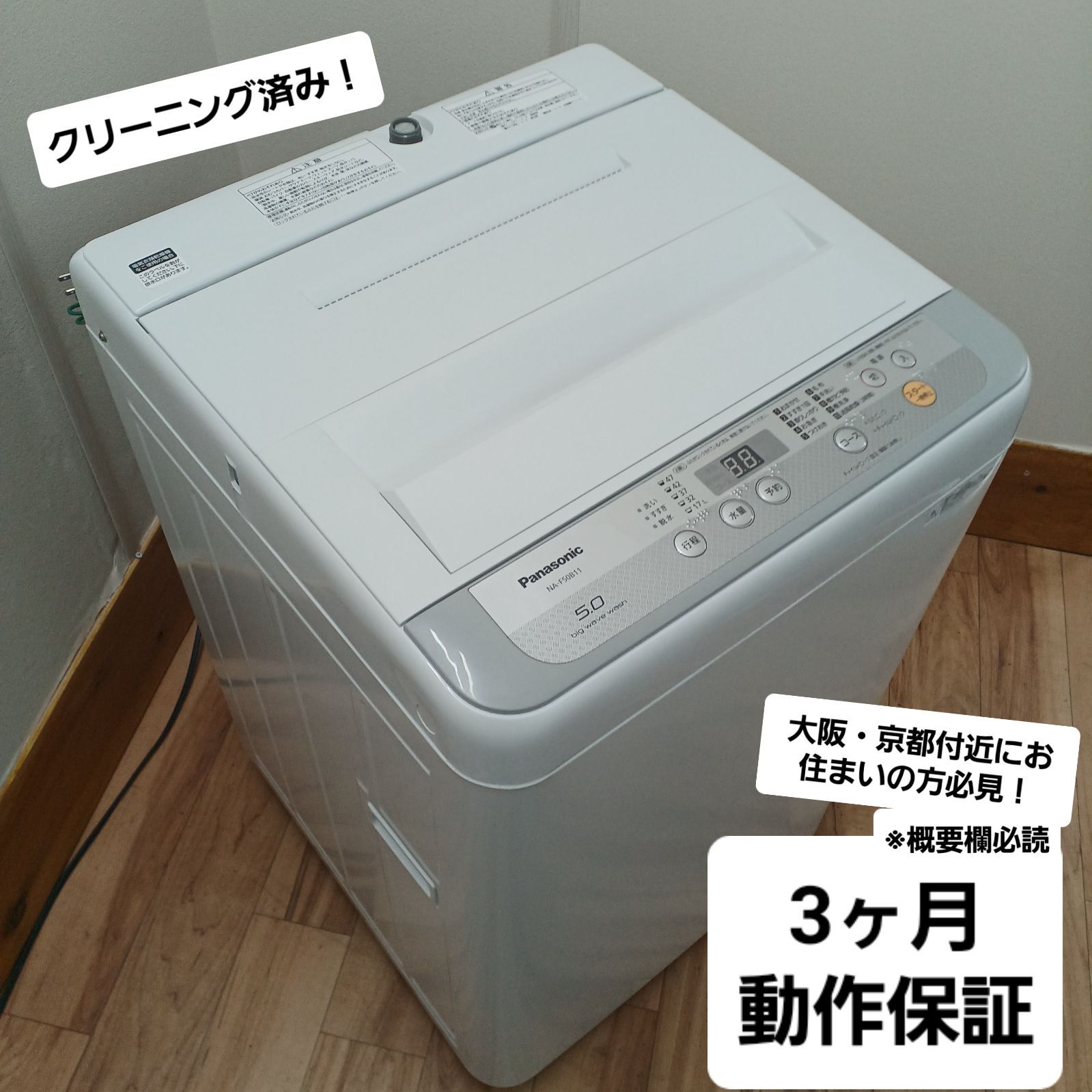 全自動洗濯機 パナソニック 5kg（美品）