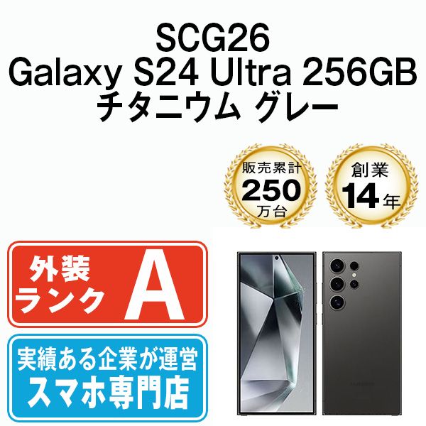 SCG26 Galaxy S24 Ultra 256GB チタニウム グレー SIMフリー 本体 au Aランク スマホ ギャラクシー scg262gy8mtm