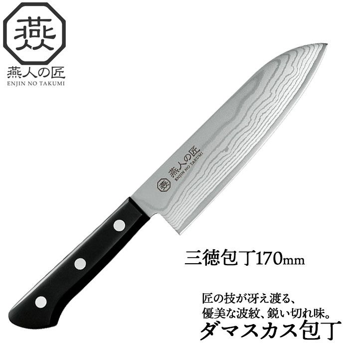 包丁 三徳包丁 刃渡り 17cm 霞流し 日本製 燕三条 燕三 三徳 万能包丁 家庭用包丁 文化包丁 さんとく 180mm 両刃 家庭用 和包丁 キッチンナイフ 果物ナイフ 食材 一人暮らし 新生活 贈り物 ギフト プレゼ