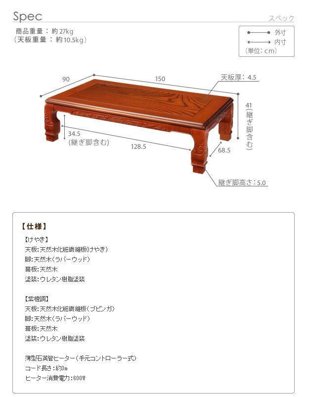 こたつ 長方形 大判サイズ 和調継脚こたつ 150x90cm 紫檀 けやき 継ぎ