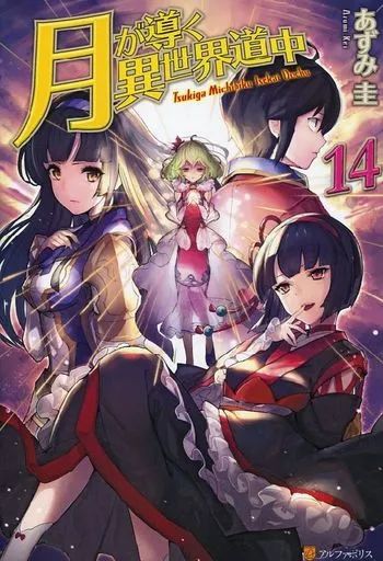 中古】ライトノベル(その他) 月が導く異世界道中(14) - メルカリ