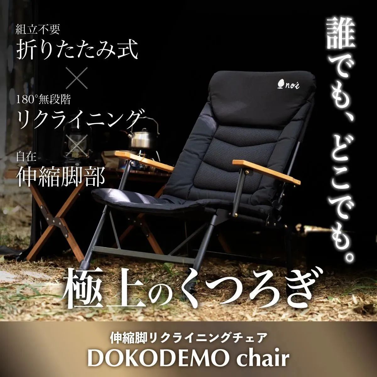 noe DOKODEMO chair収納方式折りたたみ式 - テーブル/チェア