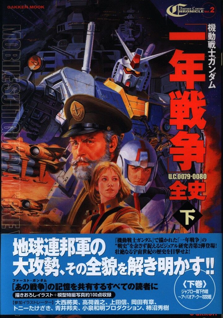 SALE，本物保証 学習研究社 一年戦争全史UC.0079-0080 下巻 (帯付) イラスト集