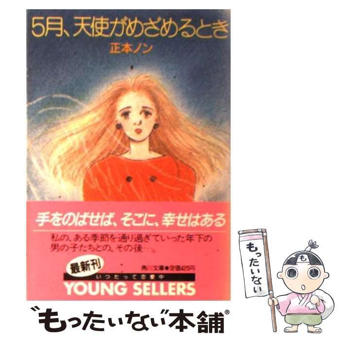 【中古】 ５月、天使がめざめるとき/角川書店/正本ノン 中古】 5月、天使がめざめるとき (角川文庫) / 正本ノン / 角川