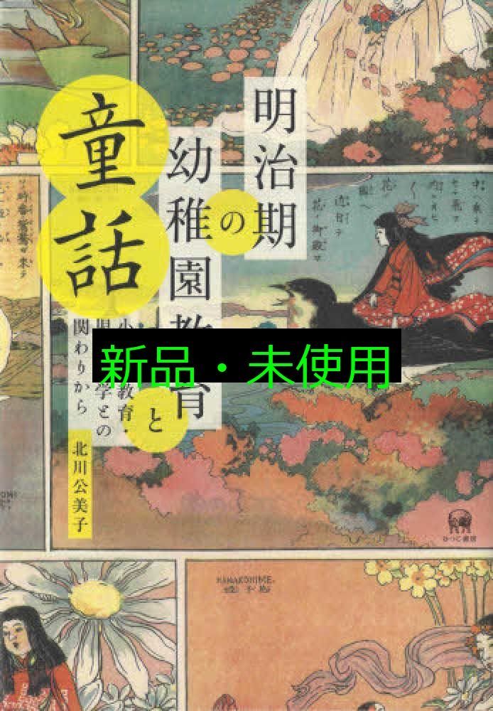 明治期の幼稚園教育と童話 小学校教育 児童文学との関わりから 北川公美子 三木俊一 文京図案室 装丁