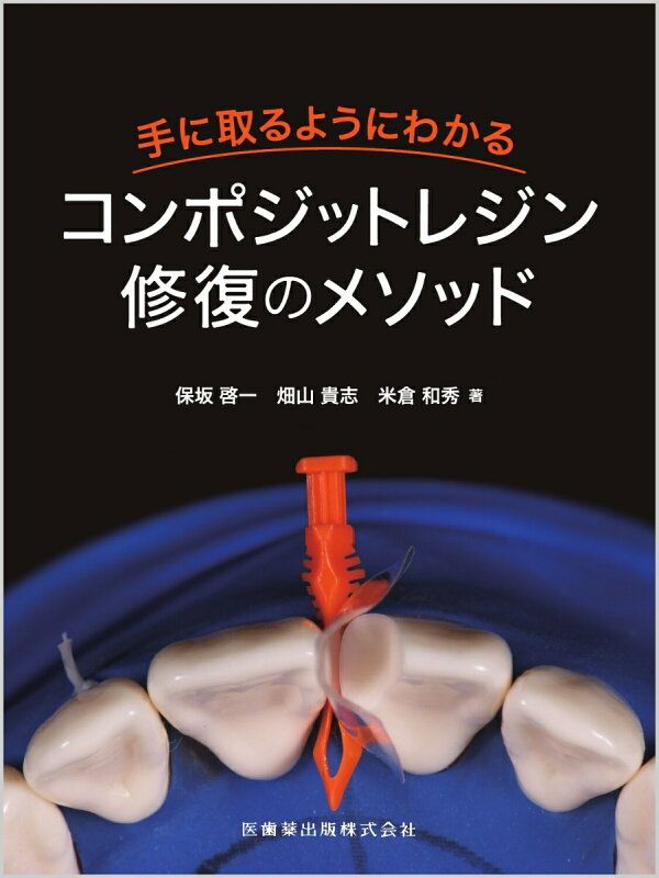 手に取るようにわかるコンポジットレジン修復のメソッド 保坂 啓一
