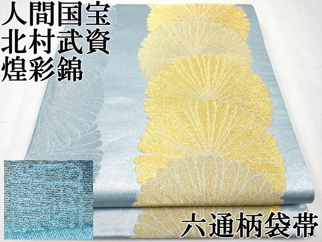 平和屋本店■極上　最高級　人間国宝　北村武資　煌彩錦　六通柄袋帯　笹菱文　金糸　正絹　逸品　KAAA0841kk4 平和屋本店□極上 最高級 人間国宝 北村武資 煌彩錦 六通