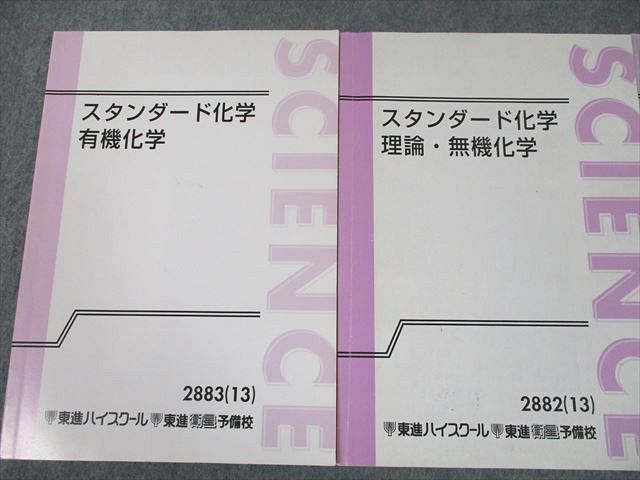 TL11-083 東進ハイスクール スタンダード化学 有機化学/理論・無機化学/理論化学 テキスト通年セット 2013 3冊 橋爪健作 34M0D -  メルカリ