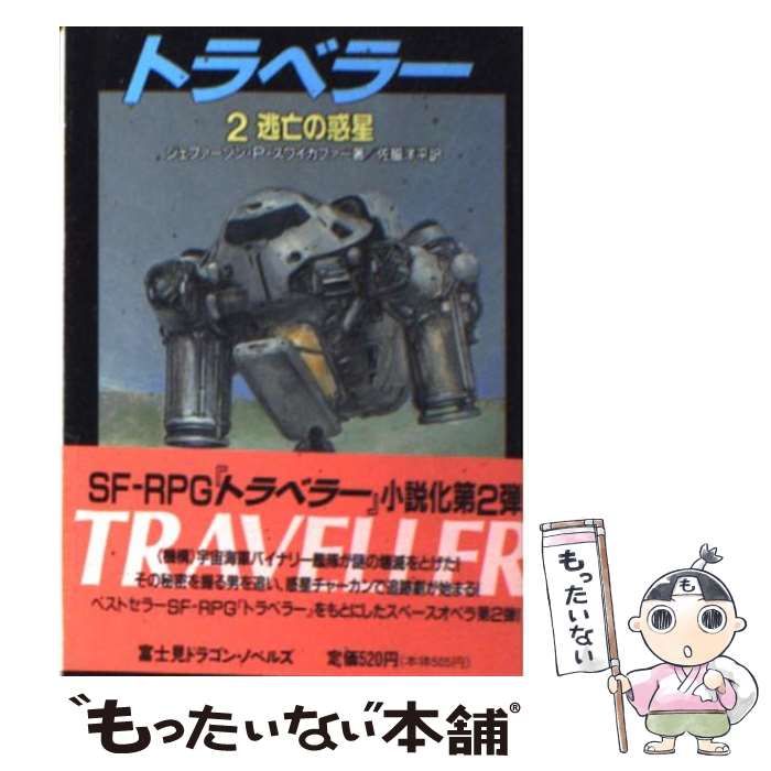 【中古】 トラベラー 2 逃亡の惑星 (富士見文庫 富士見ドラゴンノベルズ 56) / ジェファーソン・P.スワイカファー、佐脇洋平 / 富士見書房
