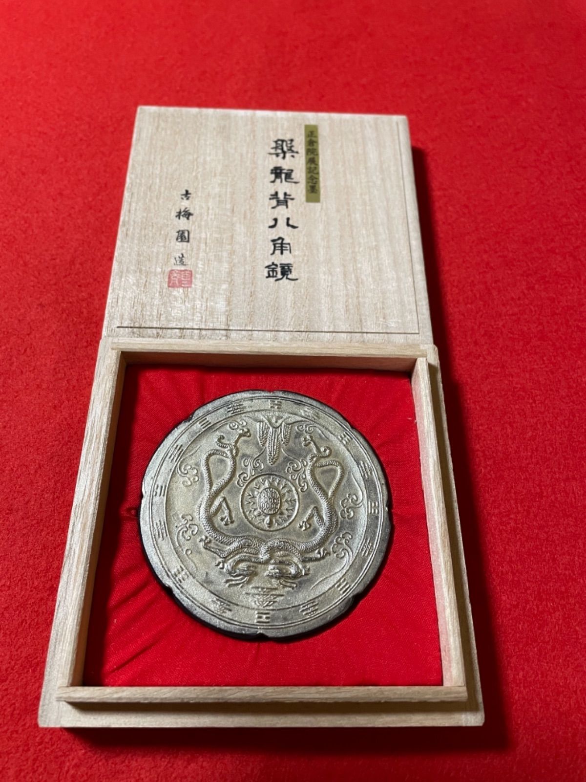 古梅園 書道墨『槃龍背八角鏡』正倉院御物模造墨 奈良墨老舗創業1577年 