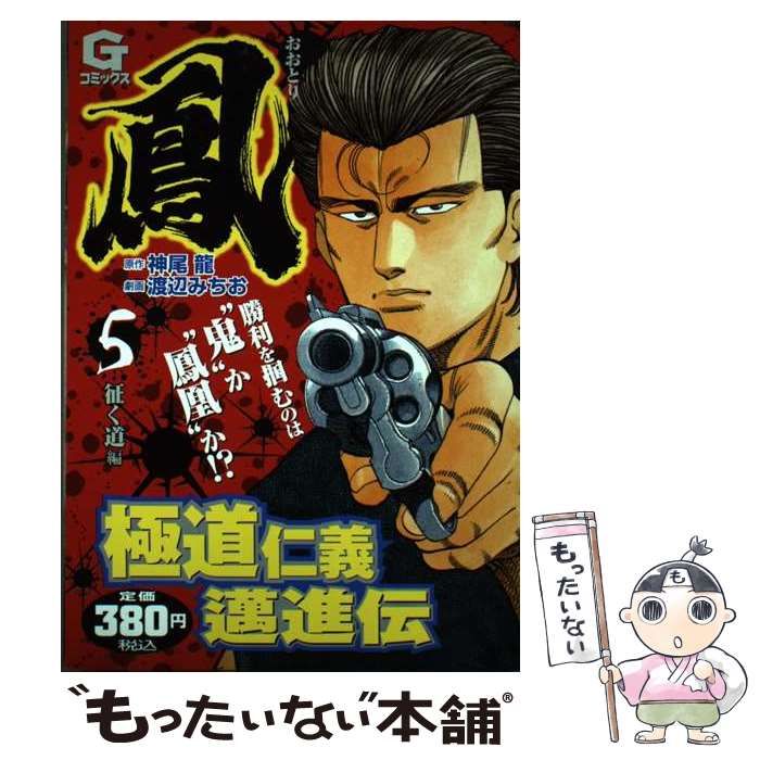 【中古】 鳳 5 (往く道編) (Gコミックス) / 神尾龍、渡辺みちお / 日本文芸社