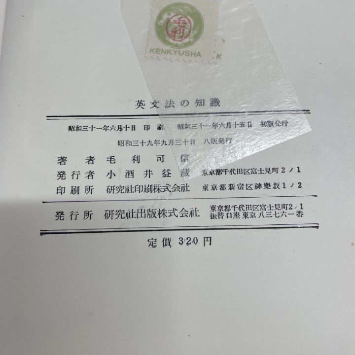 △01)【1点限り!】英文法の知識/毛利可信/研究社/昭和39年/第8版/A