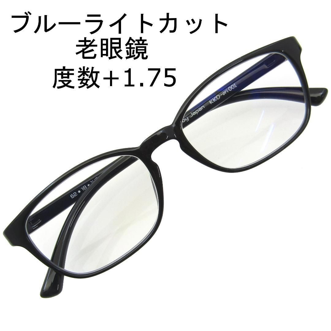 詰替え 老眼鏡 +1.75 定番 ウェリントン タイプ ブルーライトカット ブラック - 通販 - www.bijoux-sucres.com