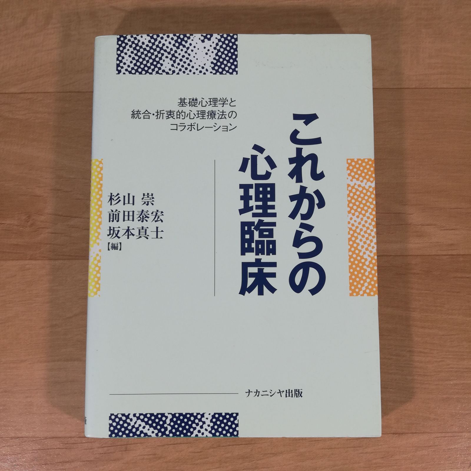 これからの心理臨床 基礎心理学と統合・折衷的心理療法のコラボレーション★杉山崇★