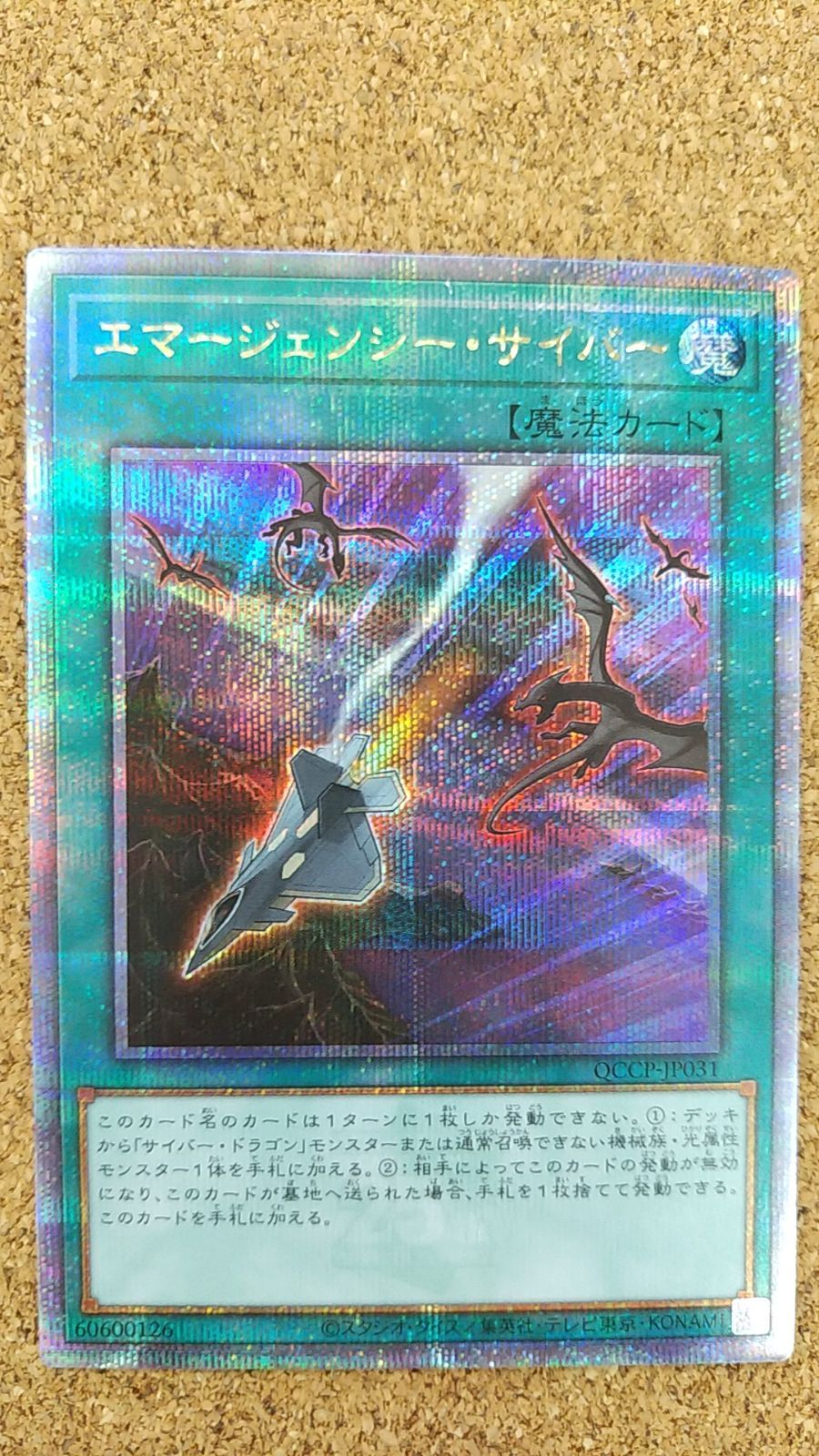 〇遊戯王 エマージェンシー・サイバー 25thシークレット QCCP-JP031