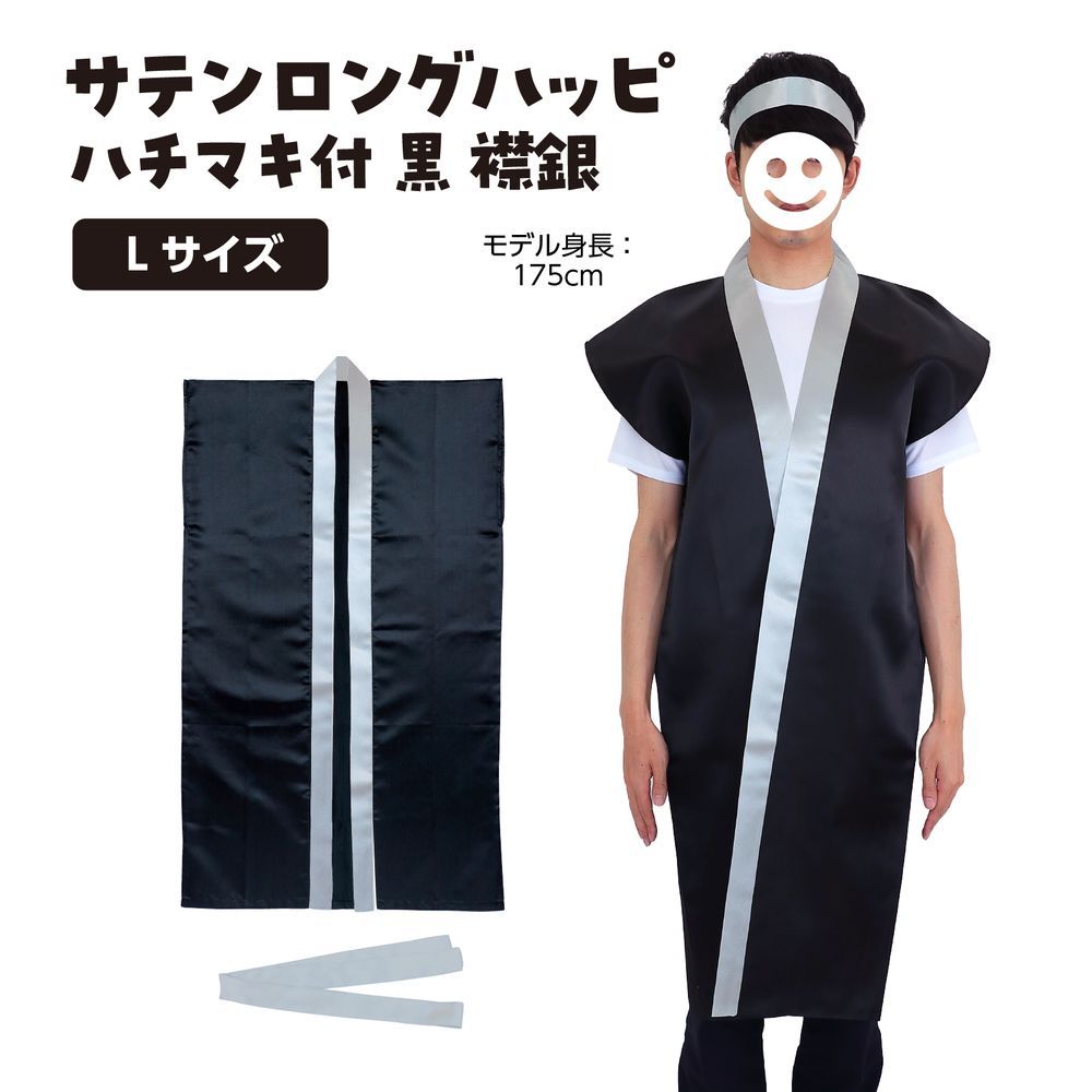 まとめ買い)アーテック サテンロングハッピ(ハチマキ付) L まとめ買い)アーテック サテンロングハッピ(ハチマキ付) L