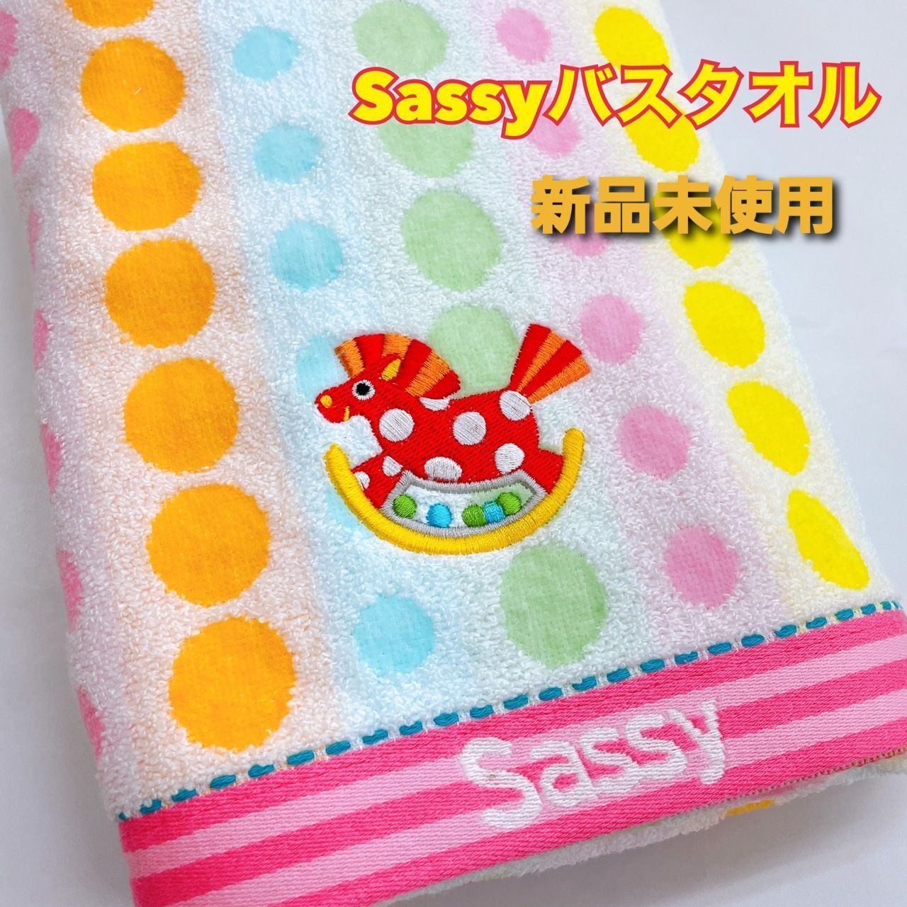 新品未使用 サッシー sassy ふっくら バスタオル １枚 - メルカリ