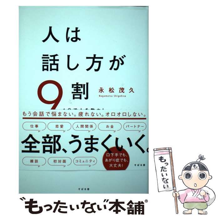 中古】 人は話し方が9割 1分で人を動かし、100%好かれる話し方のコツ