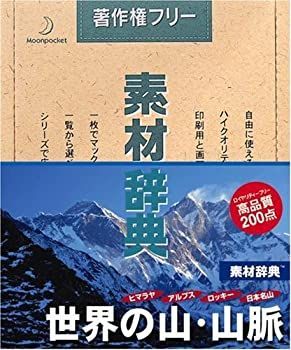 【】「非常に良い」素材辞典 Vol.85 世界の山・山脈編