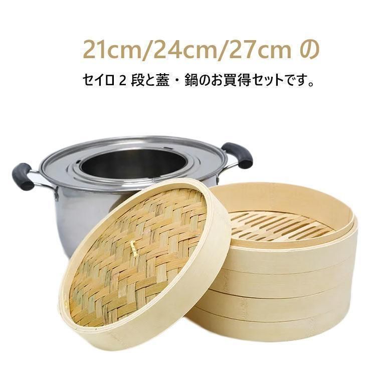 竹 せいろ 中華せいろ 21cm 24cm 27cm 竹セイロ 鍋セット せいろ身 ふた 蒸し板 ステンレス鍋 IH対応 蒸籠 セイロ