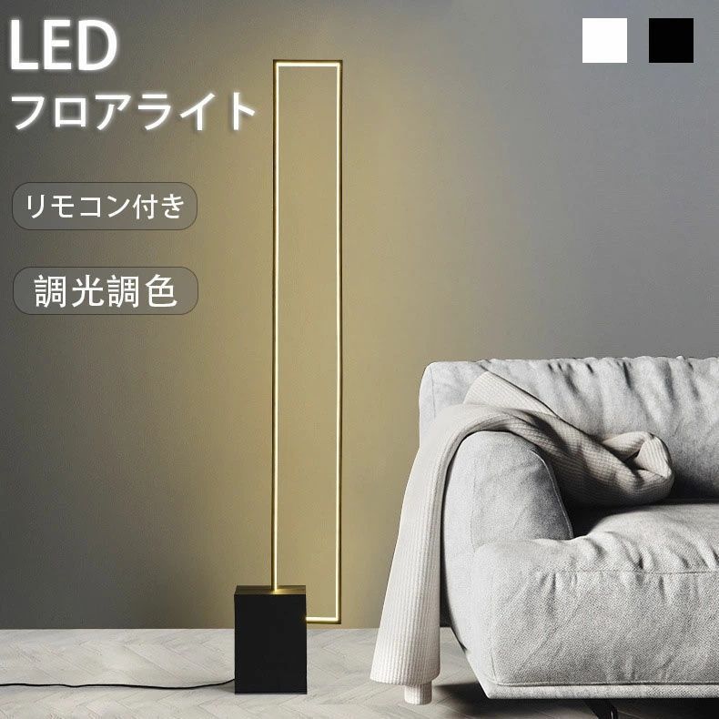 フフロアライト スタンドライト LED 間接照明 LEDライト フロアスタンド ランプ 照明スタンド 調光 調色 電球色 リモコン付き