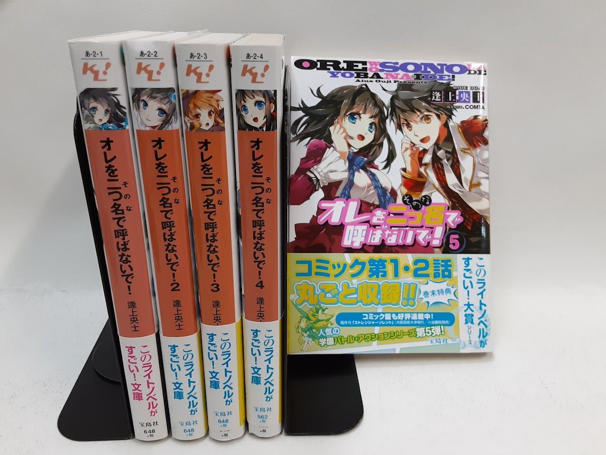オレを二つ名(そのな)で呼ばないで! 文庫 ライトノベル 1-5巻セット 状態：良い