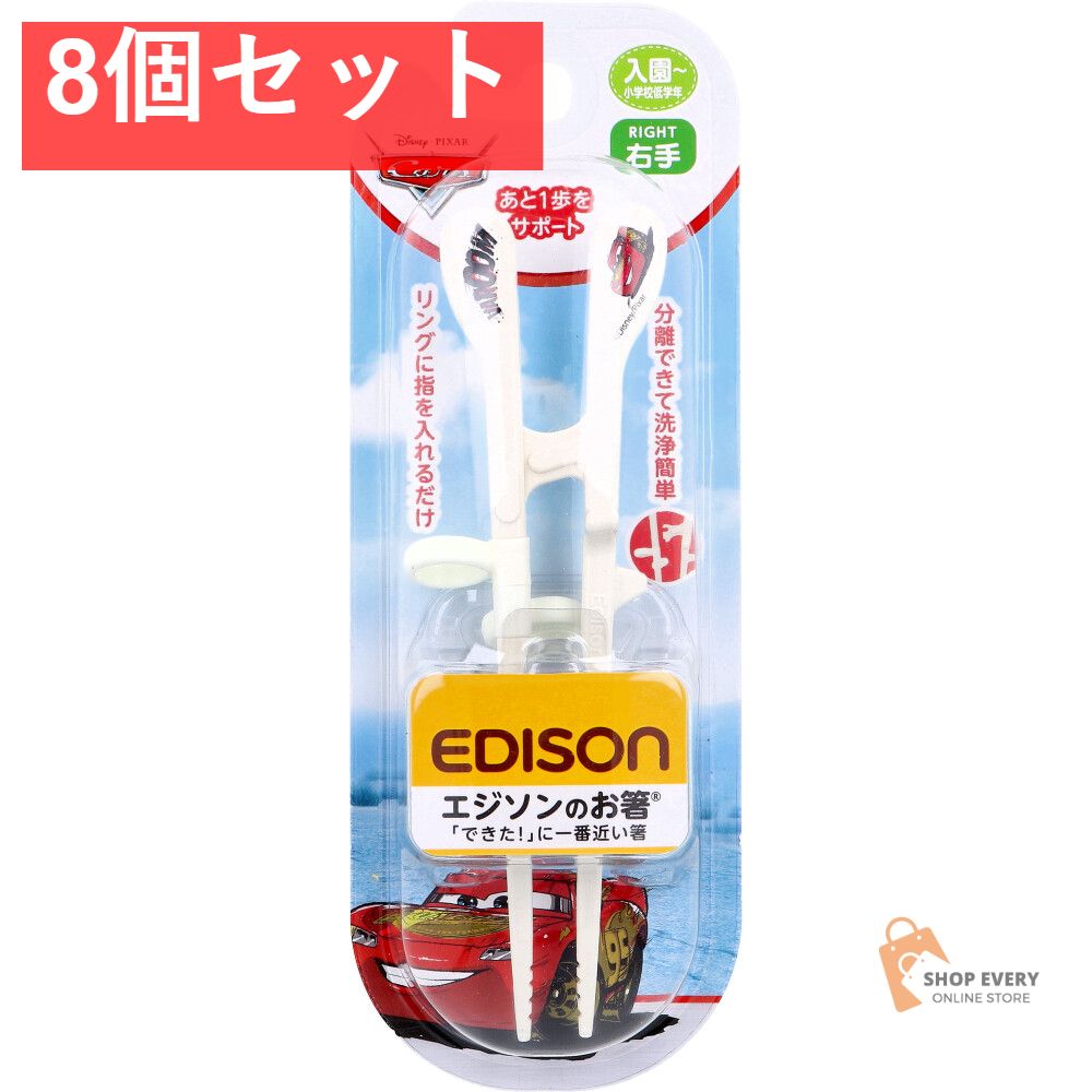 エジソンのお箸 KID’S 右手用 カーズ レーシング 8個セット まとめ売り